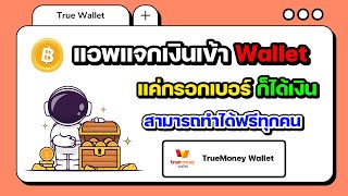 สอนหาเงินเข้า wallet ฟรี สามารถทำได้ง่ายๆ ทำได้ทุกคน แค่กรอกเบอร์ ก็ได้เงินเลย