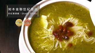 【臺東食材友善餐廳】台東知本金聯世紀酒店 世紀涮涮鍋。shabu shabu