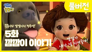 [쫑알쫑알 똘똘이 풀버전] 5화 - 깜깜이 이야기 | Toritori Animation | EP.5 Black Dog Episode | Cartoons for Kids