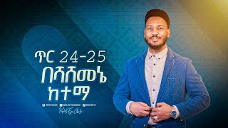 የምስራች በሻሸመኔ እና አካባቢዋ ለምትገኙ ሁሉ