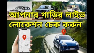 আপনার গাড়ির লাইভ লোকেশন চেক করুন বাড়িতে বসে II নতুন বা পুরনো গাড়ির লাইভ লোকেশন চেক করুন