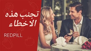 تجنب هذا الخطاء الفاذح قبل الارتباط