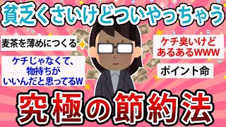 【有益】貧乏くさいけどついやっちゃう...究極の節約術【ガルちゃん】