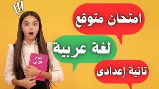 امتحان متوقع لغة عربية تانية اعدادى الترم الثانى 2024 | أسئلة مهمة جداً ✅