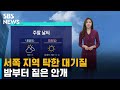 [날씨] 서쪽 지역 중심으로 탁한 대기질…밤부터 짙은 안개 / SBS