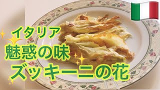 【イタリア家庭料理】揚げずに美味しいズッキーニのフリッティ