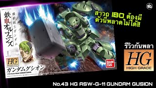 NINEGUNPLA รีวิวกันพลาตัวที่ 43 HG ASW-G-11 GUNDAM GUSION { GUNPLA REVIEW}