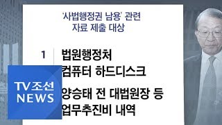 '사법행정권 남용' 본격 수사 나선 검찰…핵심인물 출금도