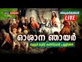 ഓശാന ഞായർ തിരുകർമ്മങ്ങൾ🔴തത്സമയം 2022 apr 10 തൃശ്ശൂർ ലൂർദ്ദ് കത്തീഡ്രൽ പളളിയിൽ