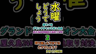 水曜どうでしょう 釣りバカグランドチャンピオン大会 屋久島24時間耐久魚取り対決 ２