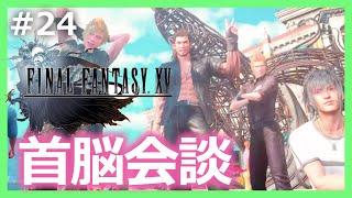 #24【FF15】街ブラしてから首脳会談に挑む！！＜女性実況＞初見プレイ