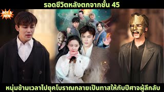 [ซีรีส์จีน] รอดชีวิตหลังตกจากชั้น 45, หนุ่มข้ามเวลาไปยุคโบราณกลายเป็นทาสให้กับปีศาจผู้ลึกลับ #drama