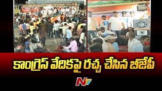 నల్గొండ జిల్లాలో బీజేపీ, కాంగ్రెస్ కార్యకర్తల మధ్య తీవ్ర  ఉద్రిక్తత | Special Report | Ntv