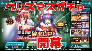 【凍京NECRO＜トウキョウ・ネクロ＞SUICIDE MISSION】新ガチャクリスマスきたぜ！つーことで回していくわ