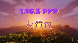 Minecraft | 給【1.9PVP玩家】的材質包 ! | 5160