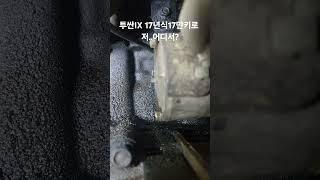 투싼IX 15년식17만키로/부동액누수 진단중/저 어디서 누수가있긴한데?/탈거해봐야겠네요#투싼IX#부동액#누수#어렵다