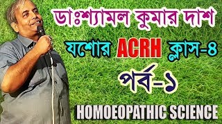 রিয়াল হোমিওপ্যাথির চতুর্থ ক্লাস যশোর।  লেকচার- 1.ডাঃ শ্যামল কুমার দাস