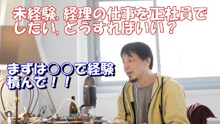 【ひろゆき・切り抜き】経理未経験で正社員になるには？まずは○○で経験積め！！