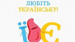 Уроки української мови! Урок 1 Знайомство!