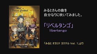 オカリナ演奏「リベルタンゴ」Libertango