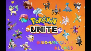 【ポケモンユナイト】1250～！スタートダッシュ！参加ok！楽しくやりましょう！