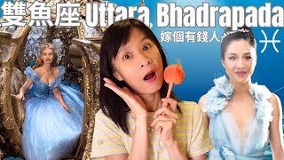 星宿26. 生日3月18日至 3月31日 | Uttara Bhadrapada｜嫁個有錢人｜飛上枝頭變鳳凰｜灰姑娘的堅忍｜雙魚座代表雙腳｜深海美人魚｜  [cc中文 AI 字幕]