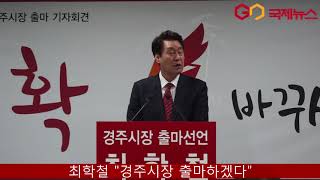 최학철 전 경주시의회 의장…경주시장 출마선언