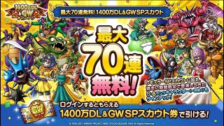 【ドラクエタクト】　1400万DL/GW最大70連無料ガチャ①