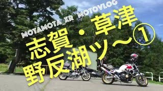 モトブログ／志賀高原〜野反湖ツーリング①出発〜山田温泉〜志賀高原^o^／CB1300SF【長野からMotovlog16–09】