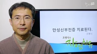 [조병식의 자연치유] 만성신부전증 치료된다 1