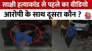Sakshi Murder Case: हत्याकांड से ठीक पहले का CCTV फुटेज आया सामने, देखिए EXCLUSIVE वीडियो | Aaj Tak