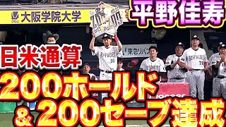 【偉業】平野佳寿『日米通算200H\u0026200S達成』