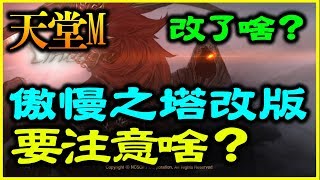 【天堂M】傲慢之塔改版改了啥？《要注意啥？》【平民百姓分享】