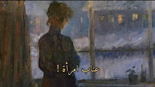 قَصيدُة عِتاب قاسية💔| قصيدة و حياة