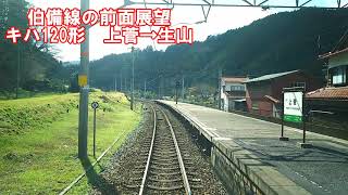 【JR伯備線の前面展望】伯備線上り　普通　キハ120形　上菅→生山　JR西日本　ローカル線