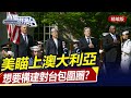 印度「掉鍊子」，美瞄上澳大利亞，想要建構對台包圍圈？直播港澳台【精編版20240807】