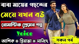 বাবা মায়ের পছন্দের মেয়ে যখন বউ||সকল পর্ব||Romantic Love Story||Ft:Ashik•Priyanka||Abegi Diary