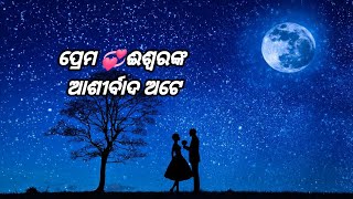 ପ୍ରେମ 💞ଈଶ୍ୱରଙ୍କ ଆଶୀର୍ବାଦ //Odia motivational video||odia shayari @bijaybhaimotivation​