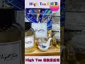 high tea花椒茶系列～搶先看