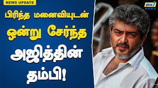 பிரிந்த மனைவியுடன் ஒன்று சேர்ந்த அஜித்தின் தம்பி? | Actor Ajith | Cinema News | Kollywood News