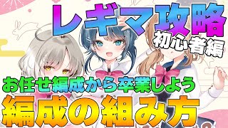 【ラスバレ】【レギマ攻略】レギオンマッチ用編成の組み方 / ダメージの出し方やPtの稼ぎ方も解説【アサルトリリィ】