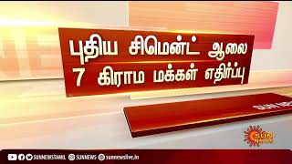 புதிய சிமென்ட ஆலை அமைக்க 7 கிராம மக்கள் எதிர்ப்பு | Thoothukudi | Cement Plant | People Protest