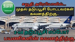 International flight | Useful information for expat works at saudi | saudi tamil news|tnjob academy