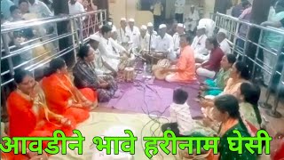 आवडीने भावे हरीनाम घेसी | सुंदर गायन | #Aavadine Bhave Harinam Ghesi