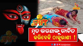 ବିଶ୍ବାସ ନା ଅନ୍ଧବିଶ୍ବାସ….ସତରେ କଣ କାଳୀ’ମା ଫେରାଇ ଦେଉଛନ୍ତି ଜୀବନ ? | New Odia Comedy | BAMPHA