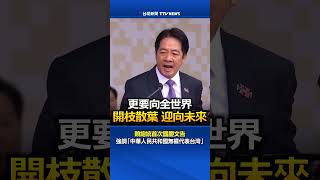 賴總統首次國慶文告　強調「中華人民共和國無權代表台灣」#賴清德 #台灣 #國慶