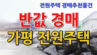 추천경매물건/ 가평 전원주택 반값 경매 물건