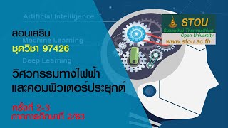 ◣มสธ.◢ 97426 วิศวกรรมทางไฟฟ้าและคอมพิวเตอร์ ครั้งที่ 2 [3/4]