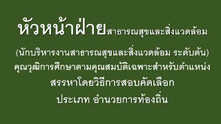 หัวหน้าฝ่ายสาธารณสุขและสิ่งแวดล้อม (นักบริหารงานสาธารณสุขและสิ่งแวดล้อม ระดับต้น)คุณวุฒิการศึกษาตามฯ