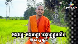 មនុស្សៈ មនុស្សោ មនុស្សប្រសើរ! តើពាក្យថា មនុស្សមានន័យដូចម្តេចទៅ?